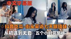 抖音吃瓜-眼镜妹七天最经典女主眼镜妹看表情就要射了