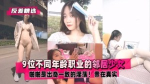 反差精选9位不同年龄职业的邻居少女清纯学妹绿茶嫩模