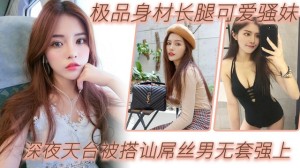 户外天台野战极品可爱骚妹深夜天台被搭讪