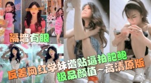 反美网红学妹遭贴逼拍肥鲍