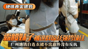 网曝-【地铁真实猥亵】广州地铁白连衣裙，露腰妹子被这群屌丝强