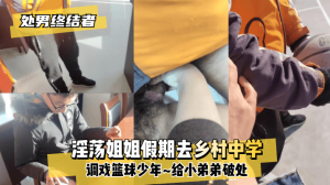 网曝-【处男终结者】淫荡姐姐假期去乡村中学调戏篮球少年~给小