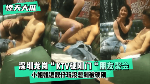网曝-【惊天大瓜】深圳龙岗“KTV硬刚门“朋友聚会，小姐姐逗