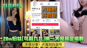 【抖音网红】28w粉丝[可莉九九]榜一大哥高定福利无偿分享！片尾附抖音号