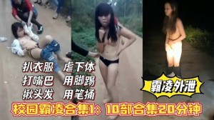 校花霸凌外泄合集1,扒衣服，打嘴巴，揪头发，虐下体!