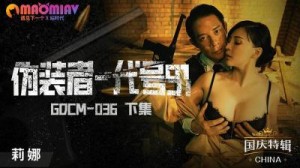 GDCM036 僞装者代号91 下集  #莉娜