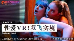 LAA0076 性爱VR双飞实境 #Kayley Gunner、Jewelz Blu