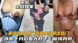 【最新黑料】重磅吃瓜厦门某孕妇出轨门，怀胎十月被无线内射