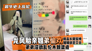 【最牛史上！】龙凤胎亲姐弟偷欢，极品长腿蜜桃姐姐欲尝交合，弟弟淫欲水到渠成 只要艹爽了啥事都板上钉钉的啊