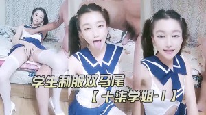 学生制服双马尾【十柒学姐-1】极度淫荡按头插嘴吊带白丝美腿骑乘位深插坐在椅子上操的!