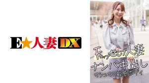299EWDX-456 Fカップセレブ人妻 ナンパ中出し マシュマロ敏感ボディ