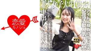546EROFV-237-C 素人JD【限定】しおんちゃん21歳 アイドル顔負けのルックスを売りに配信活動してい