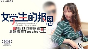XK8034  學生的報恩-千凌。