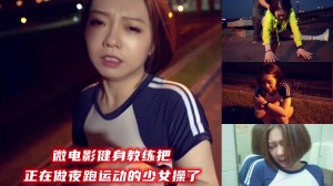 微电影健身教练把正在做夜跑运动的少女操了。
