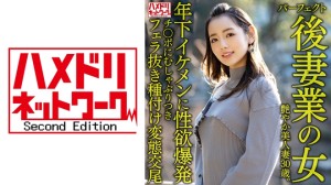 328HMDNV-643 【パーフェクト後妻業の女】色気ムンムン年の差婚艶やか美人妻30歳。年下イケメンに性欲爆