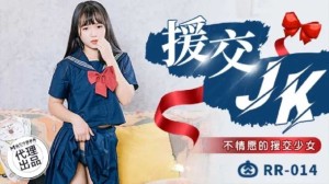 援交JK 不情愿的援交少女的...