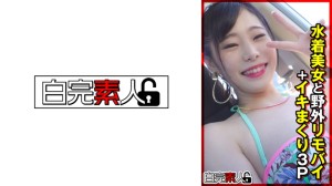 494SIKA-355 水着美女と野外リモバイ＋イキまくり3P