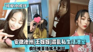 网爆流出安徽池州“王媛媛”混乱私生活泄密 被她的男人给出卖了