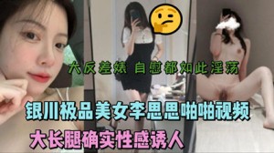 银川极品美女李思思啪啪视频流出 大长腿性感诱人