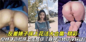 反差婊子床上花活大合集各种姿势你没玩过