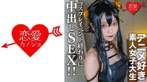 546EROFC-142 素人女子大生【限定】かすみちゃん20歳 以前マッチングしたアニメ好き女子大生とコスプレ