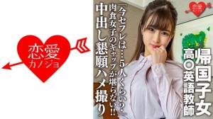 546EROFC-143 帰国子女高○英語教師。上品清楚な先生のマル秘プライベート「今セフレは…5人くらい？」肉