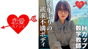 546EROFC-145 脱いだらエロすぎ！Hカップのむっつりスケベな数学教師。3年ぶりのSEXに挿入した瞬間即