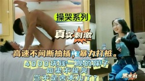 高速不间断抽插暴力打桩4000块钱一晚上的妹子