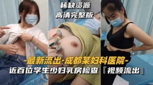 某医院近百位学生少妇乳房检查视频流出