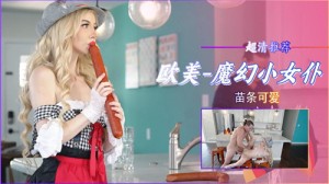 魔幻小女仆苗条可爱