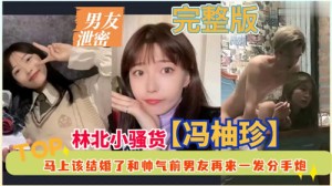 男友泄密马上该结婚了和帅气前男友再来一发分手炮