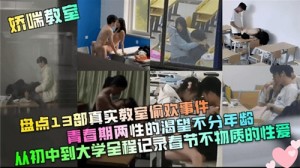 盘点13部真实教室偷欢事件青春期两性的渴望部分年龄
