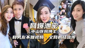 网传某医院博士和男友不雅视频被曝光