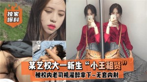 网传某艺校大一新生被校内老司机灌醉拿下无套内射