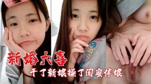 新婚大喜干了新娘操了闺蜜伴娘