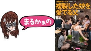 771UZU-002 近親相●ドラマ 禁断レシピ 複製した娘を愛でる父