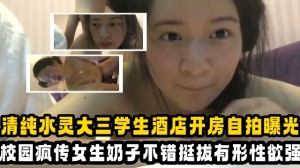 大学生清纯水灵大三学生酒店开房自拍曝光校园疯传