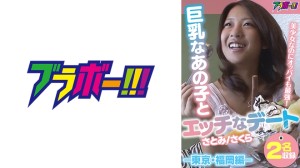 798BRV-002 巨乳なあの子とエッチなデート ー東京·福岡編ー 美少女なのにオッパイも最強！